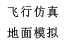 虛擬仿真，模擬駕駛